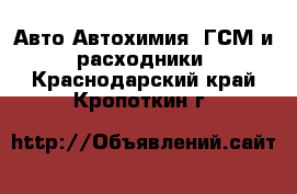 Авто Автохимия, ГСМ и расходники. Краснодарский край,Кропоткин г.